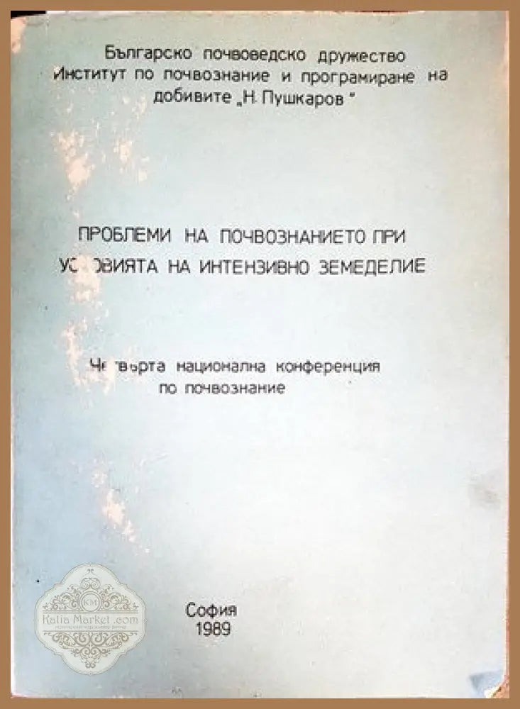 Проблеми на почвознанието при условия на интензивно земеделия - Колектив - Книги