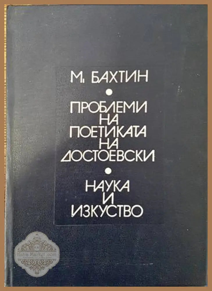 Проблеми на поетиката на Достоевски - Михаил Бахтин - Книги