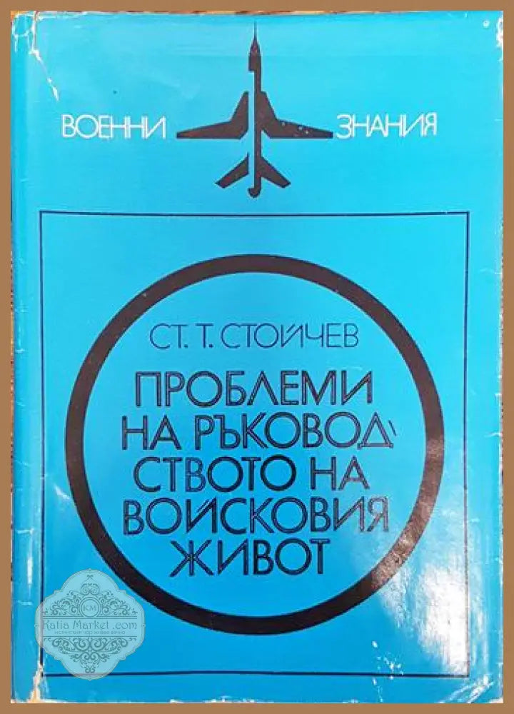 Проблеми на ръководството на войсковия живот - Ст. Т. Стойчев - Книги