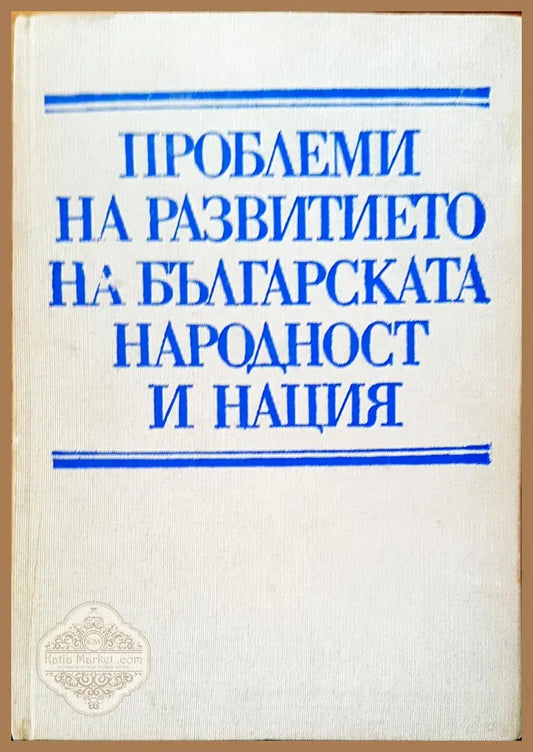 Проблеми на развитието на българската народност и нация - Георги Янков - Книги