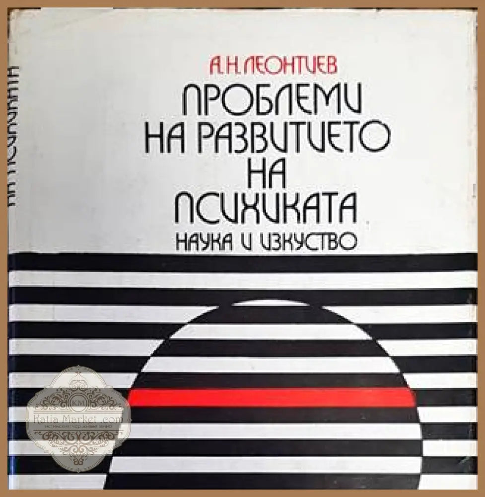 Проблеми на развитието на психиката - Алексей Николаевич Леонтиев - Книги