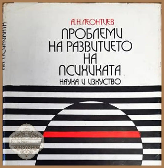Проблеми на развитието на психиката - Алексей Николаевич Леонтиев - Книги