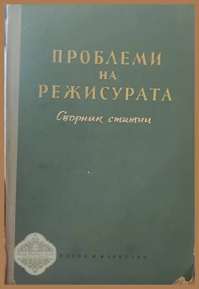 Проблеми на режисурата - Сборник - Книги