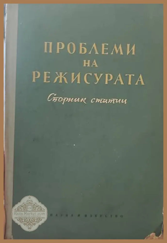 Проблеми на режисурата - Сборник - Книги