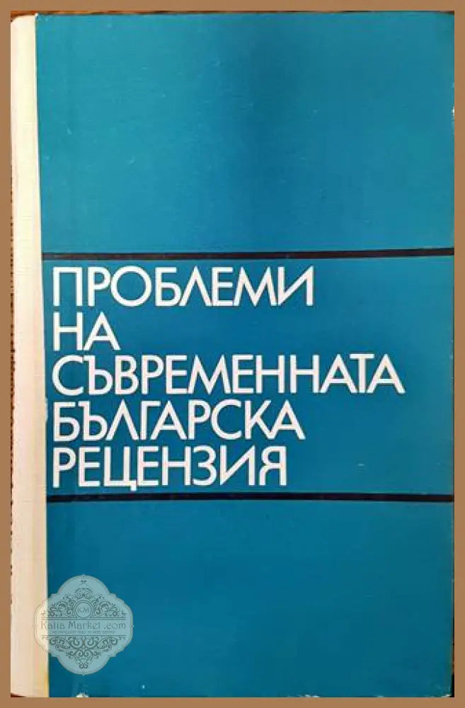 Проблеми на съвременната българска рецензия - Атанас Лазовски - Книги