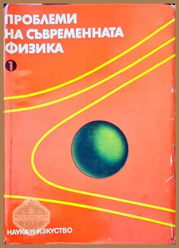 Проблеми на съвременната физика - Авторски колектив - Книги