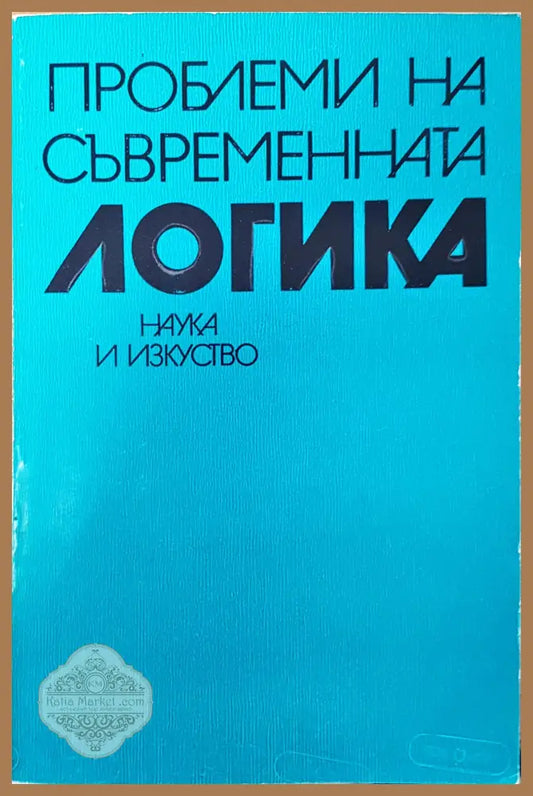Проблеми на съвременната логика - Авторски колектив - Книги