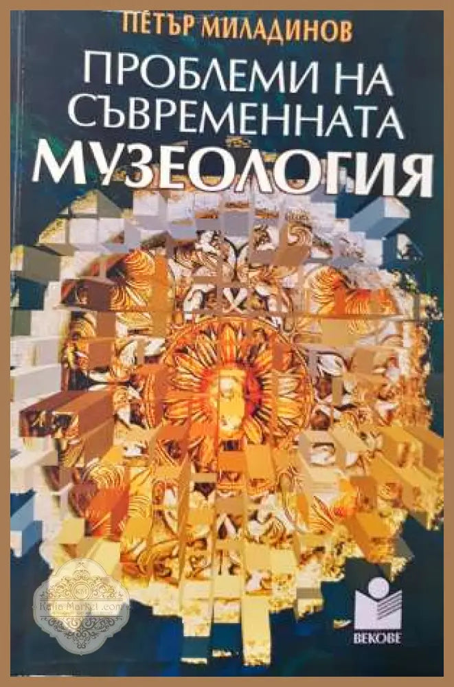 Проблеми на съвременната музеология - Петър Миладинов - Книга