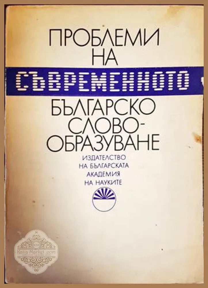 Проблеми на съвременното българско словообразуване - Колектив - Книги