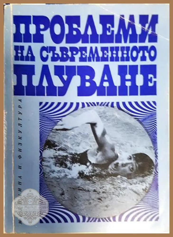 Проблеми на съвременното плуване - Сборник - Книга