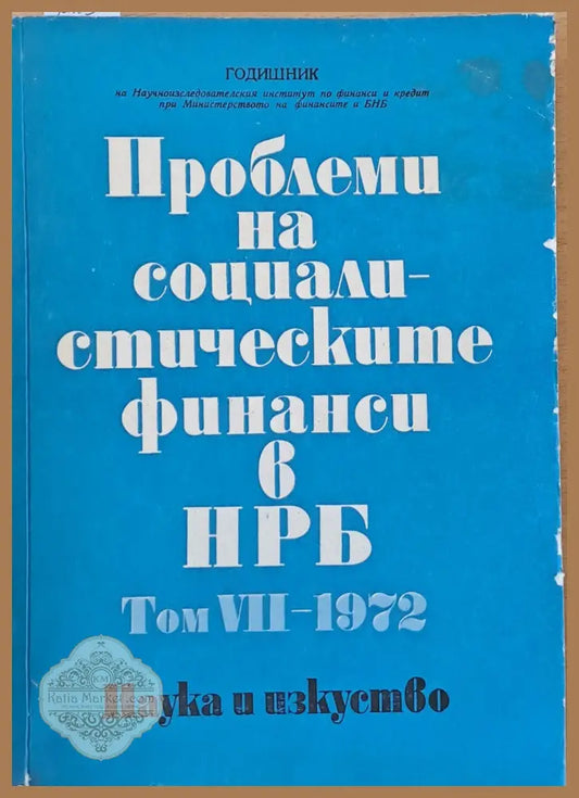 Проблеми на социалистическите финанси в НРБ том VІІ-1972 - Димитър Димитров - Книги