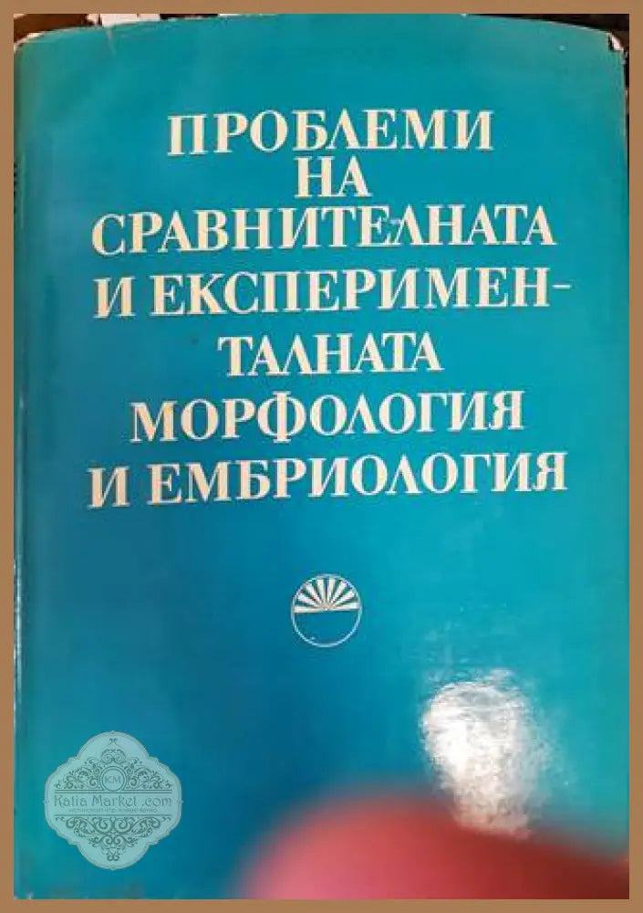 Проблеми на сравнителната и експерименталната морфология и ембриология - Сборник - Книги