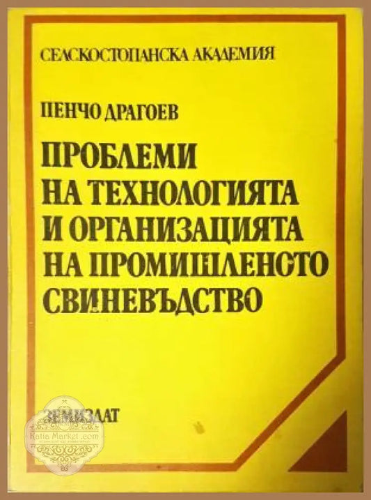 Проблеми на технологията и организацията на промишленото свиневъдство - Пенчо Драгоев - Книга