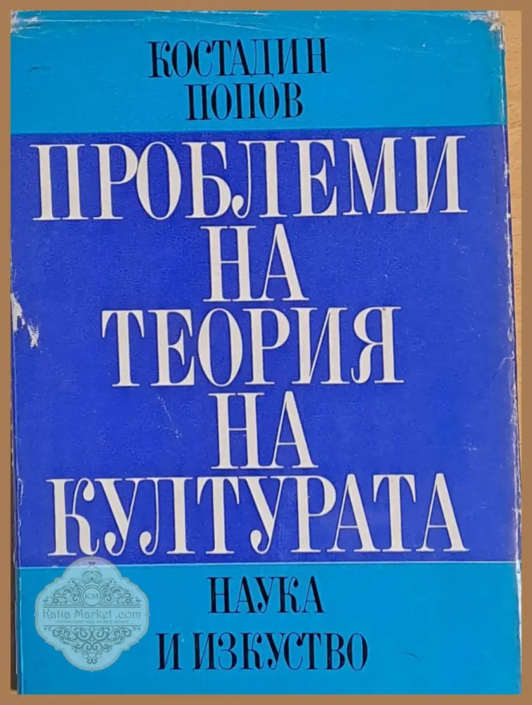 Проблеми на теория на културата - Костадин Попов - Книги