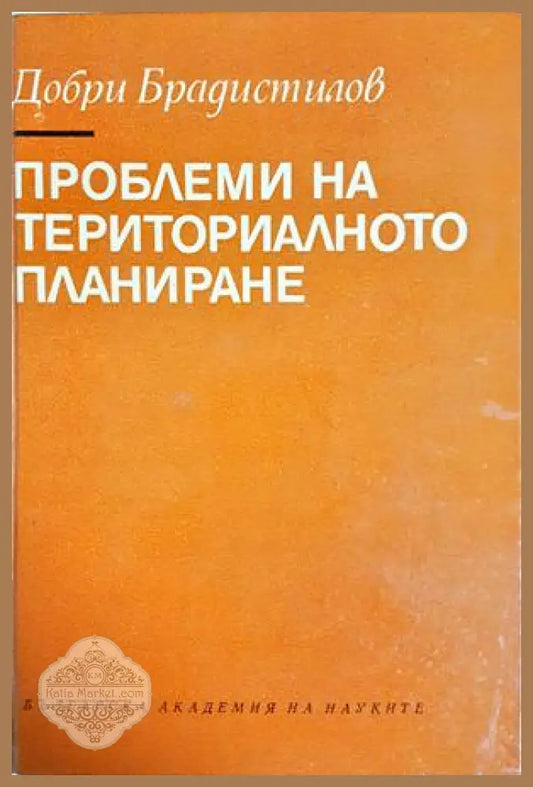 Проблеми на териториалното планиране - Добри Брадистилов