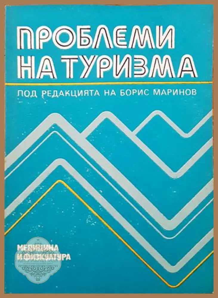 Проблеми на туризма - Авторски колектив - Книги