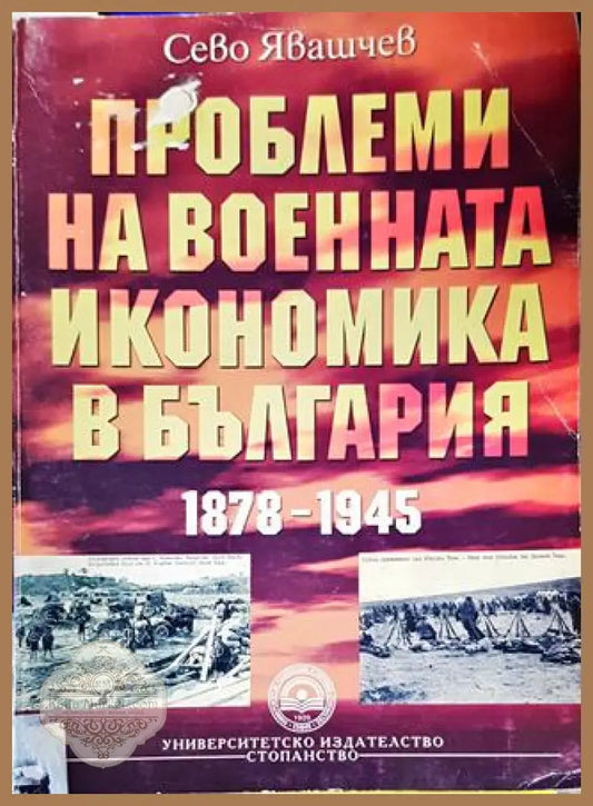 Проблеми на военната икономика в България 1878-1945 - Сево Явашчев - Книги