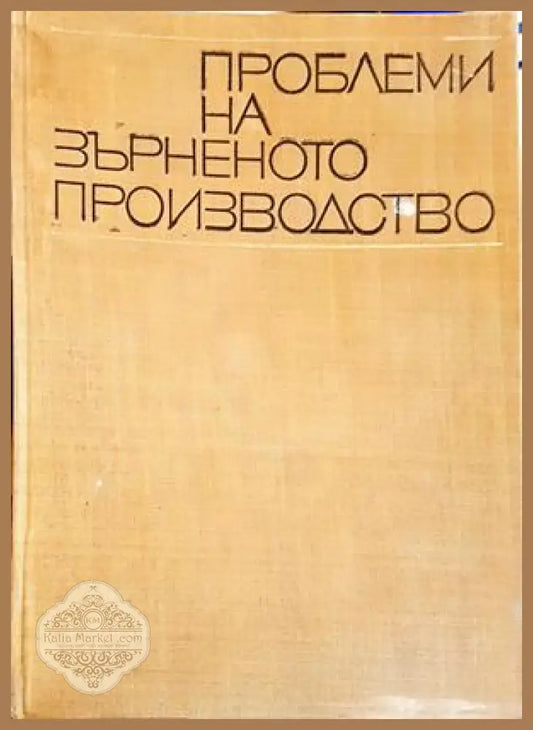 Проблеми на зърненото производство