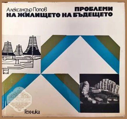 Проблеми на жилището на бъдещето - Александър Попов - Книги