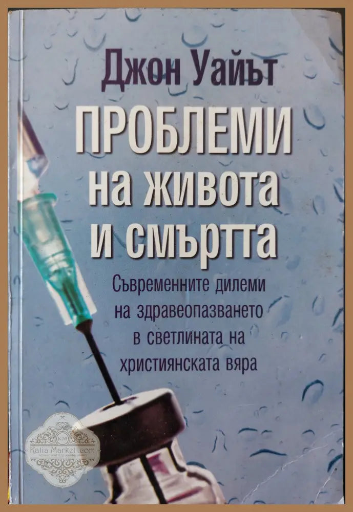 Проблеми на живота и смъртта - Джон Уайът - Книги