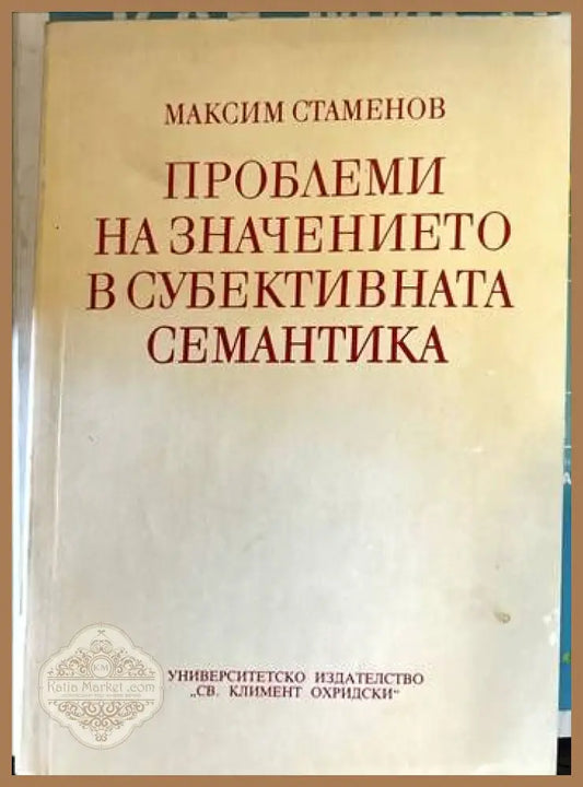 Проблеми на значението в субективната семантика - Максим Стаменов - Книги