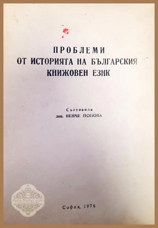 Проблеми от историята на българския книжовен език - Доц. Венче Попова - Книги