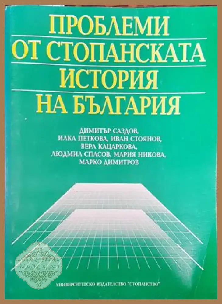 Проблеми от стопанската история на България - Книга