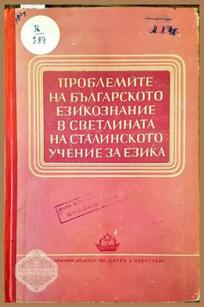 Проблемите на българското езикознание в светлината на сталинското учение за езика - Сборник - Книги