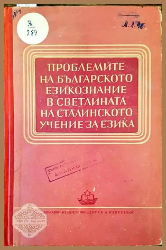 Проблемите на българското езикознание в светлината на сталинското учение за езика - Сборник - Книги