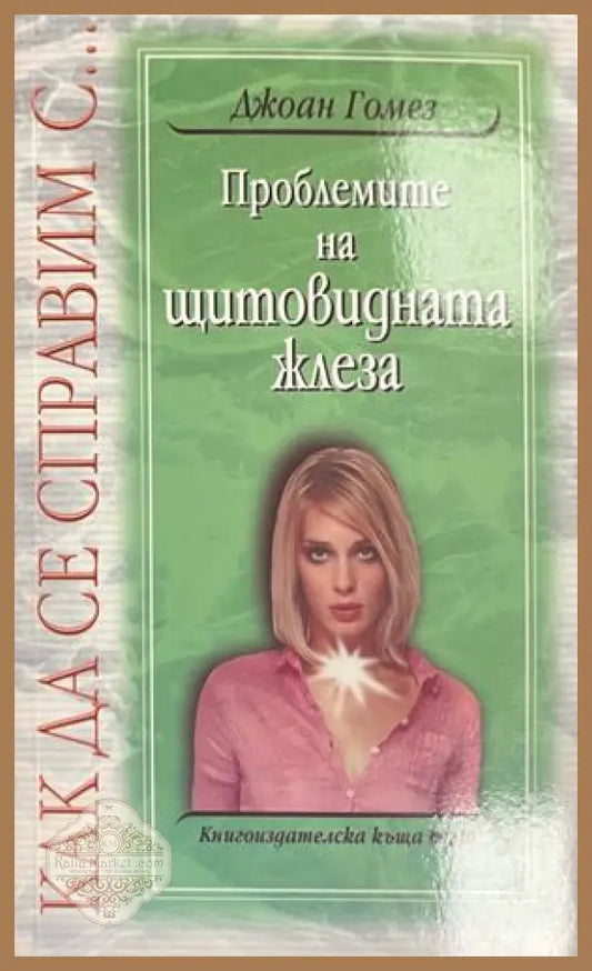 Проблемите на щитовидната жлеза - Джоан Гомез - Книга