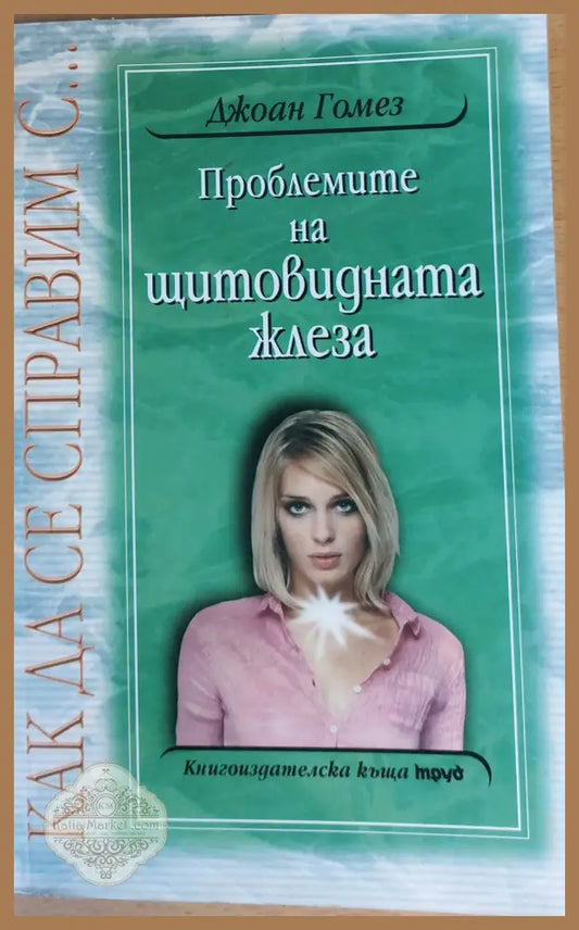 Проблемите на щитовидната жлеза - Джоан Гомез - Книги