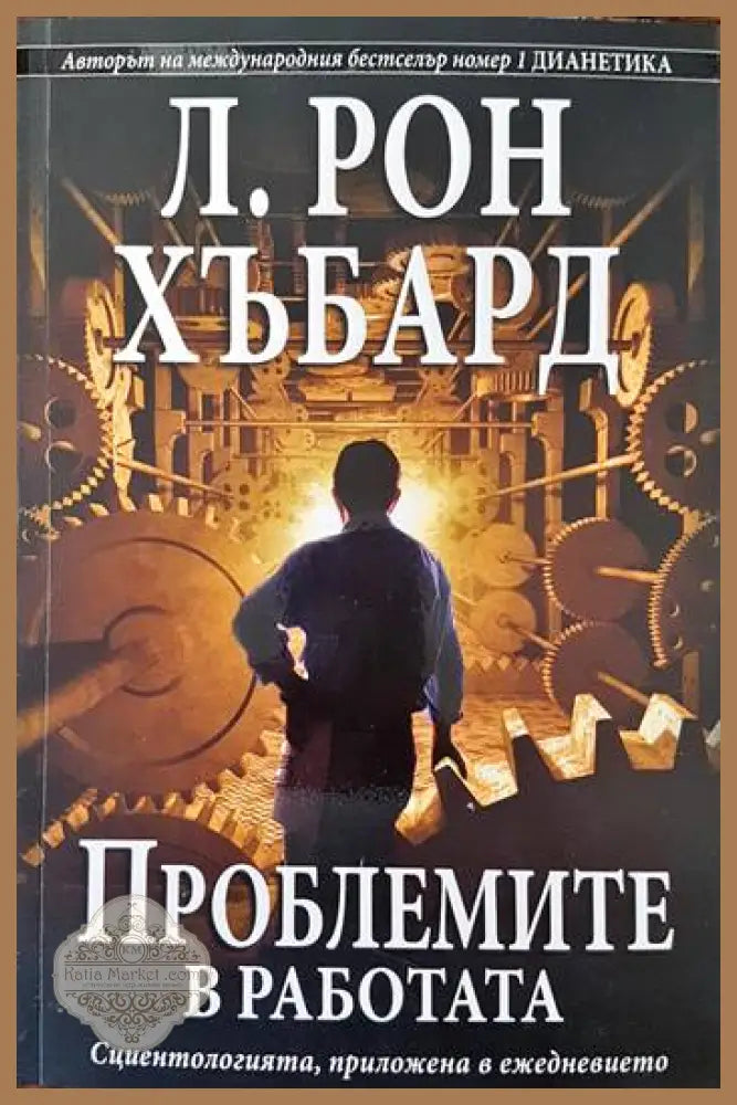 Проблемите в работата - Л. Рон Хъбард - Книги
