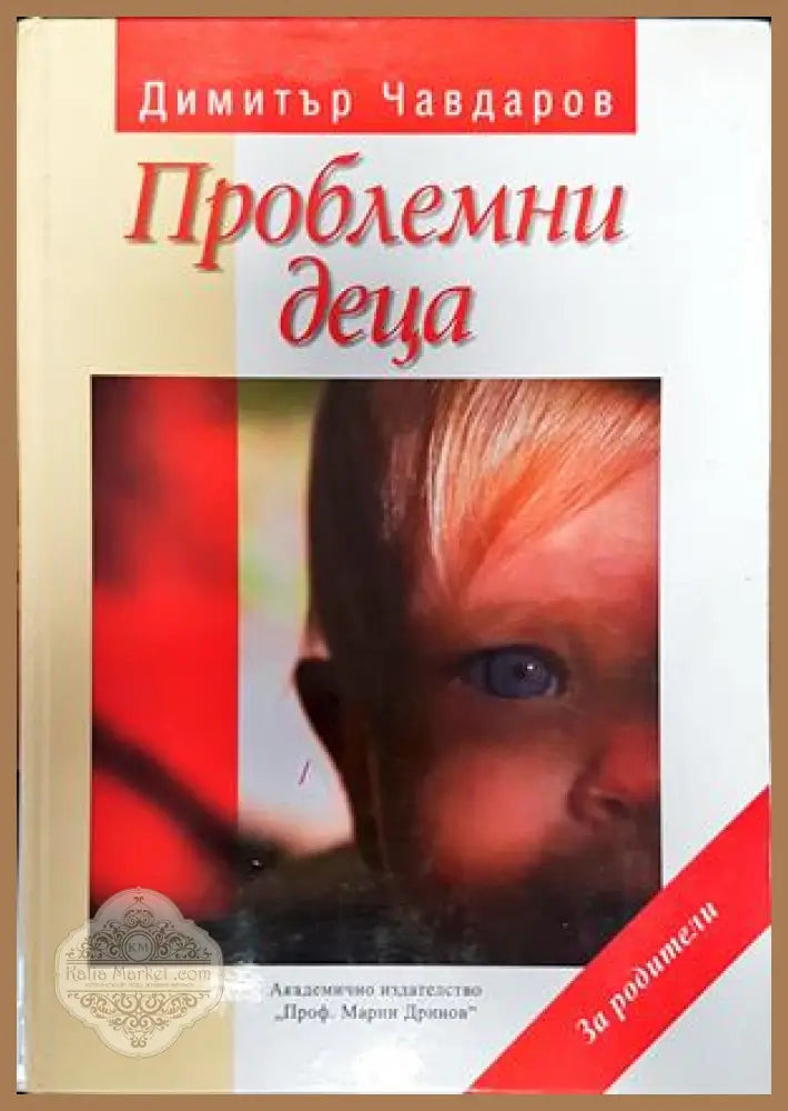 Проблемни деца - Димитър Чавдаров - Книги