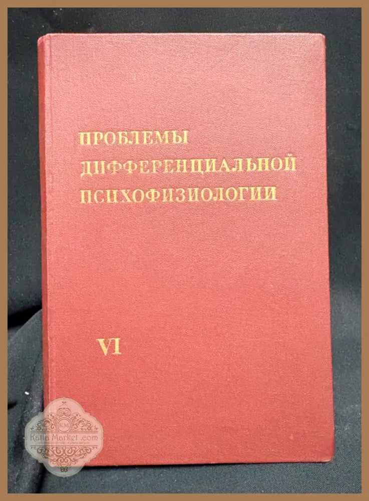 Проблемы дифференциальной психофизиологии. Том VI - Под редакцией В. Д. Небылицына - Книга