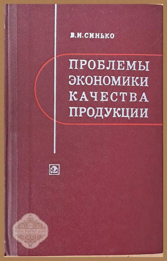 Проблемы экономики качества продукции - В. И. Синько - Книги