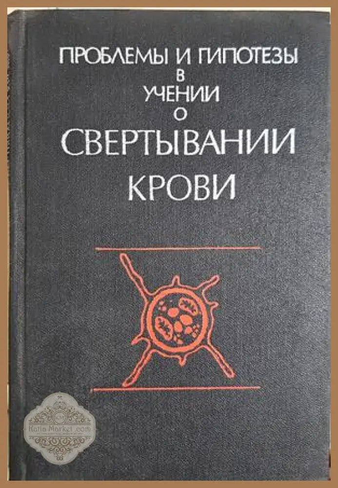 Проблемы и гипотезы в учении о свертывании крови