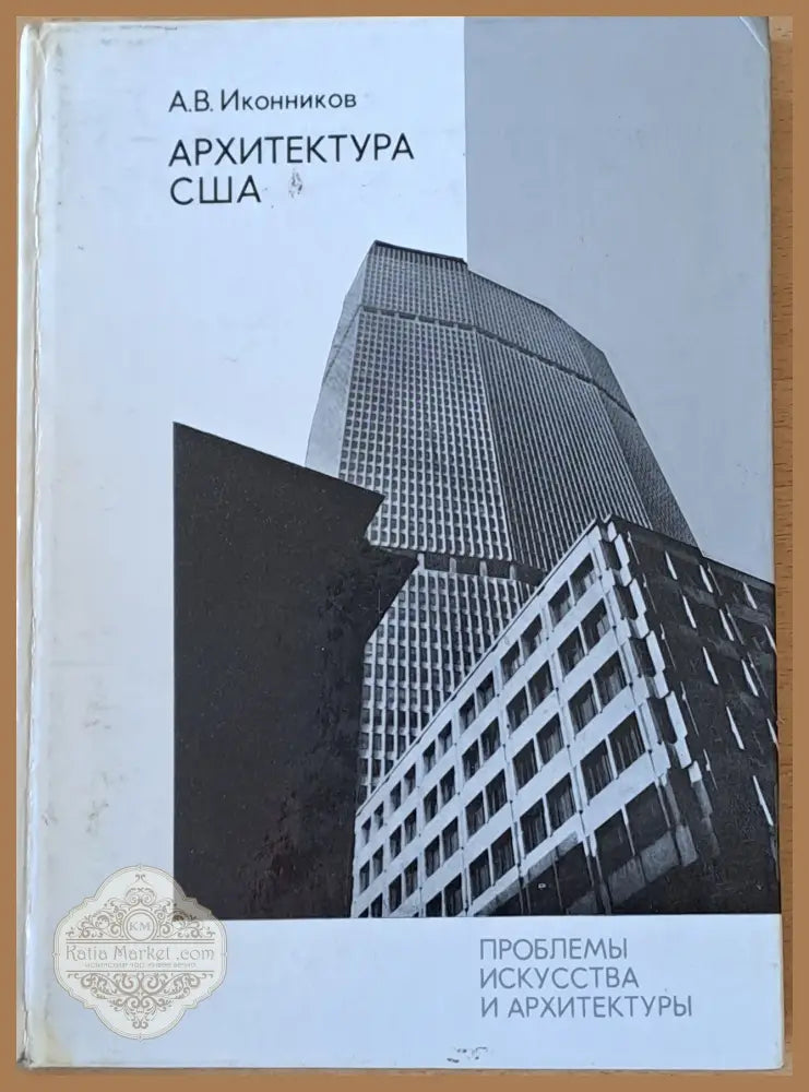 Проблемы искусства и архитектуры. Архитектура США - А. В. Иконников - Книги