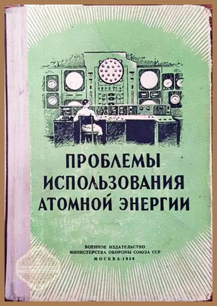 Проблемы использования атомной энергии - Сборник - Книги