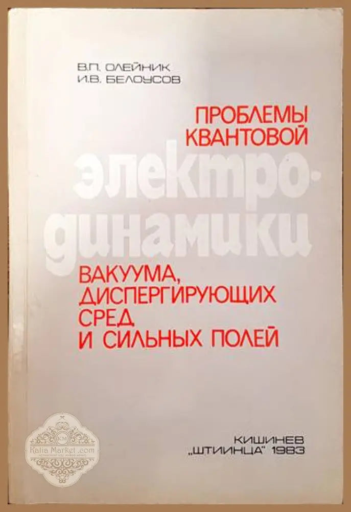 Проблемы квантовой электродинамики вакуума диспергирующих сред и сильных - В. П. Олейник И. В. Белоусов - Книги