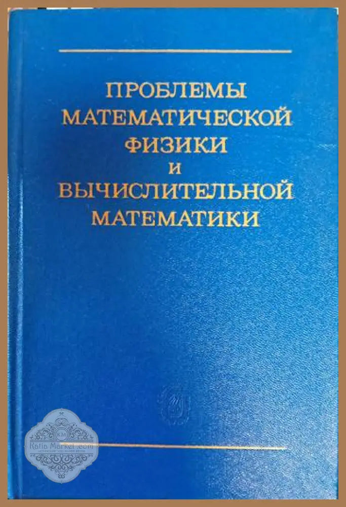 Проблемы математической физики и вычислительной математики - --- - Книги