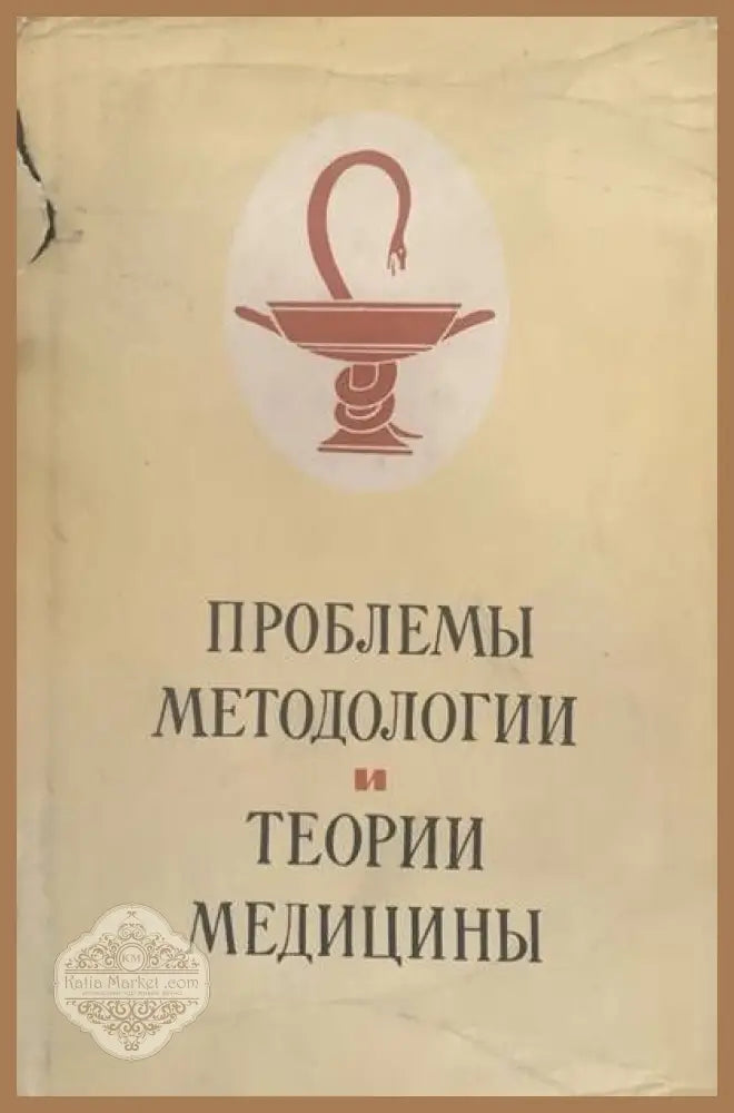 Проблемы методологии и теории медициныю Том 52 - Сборник - Книги