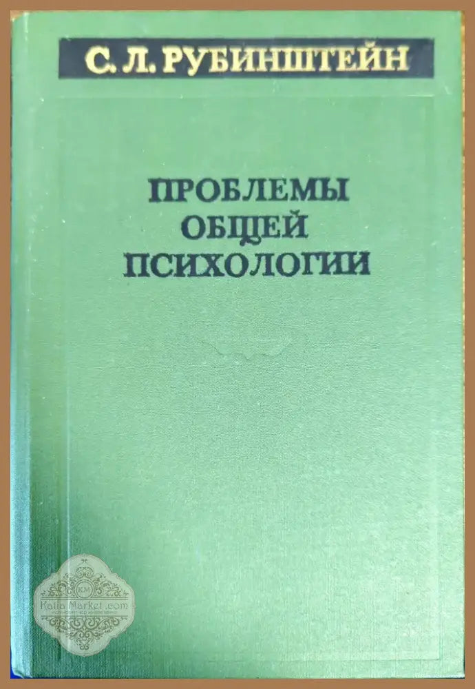 Проблемы общей психологии (1829) - Книга