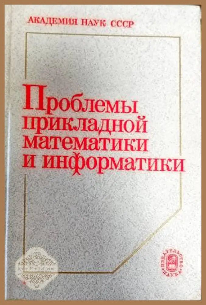 Проблемы прикладной математики и информатики - Авторски колектив - Книги