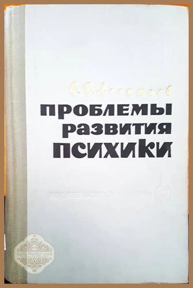 Проблемы развития психики - Алексей Н. Леонтьев - Книги