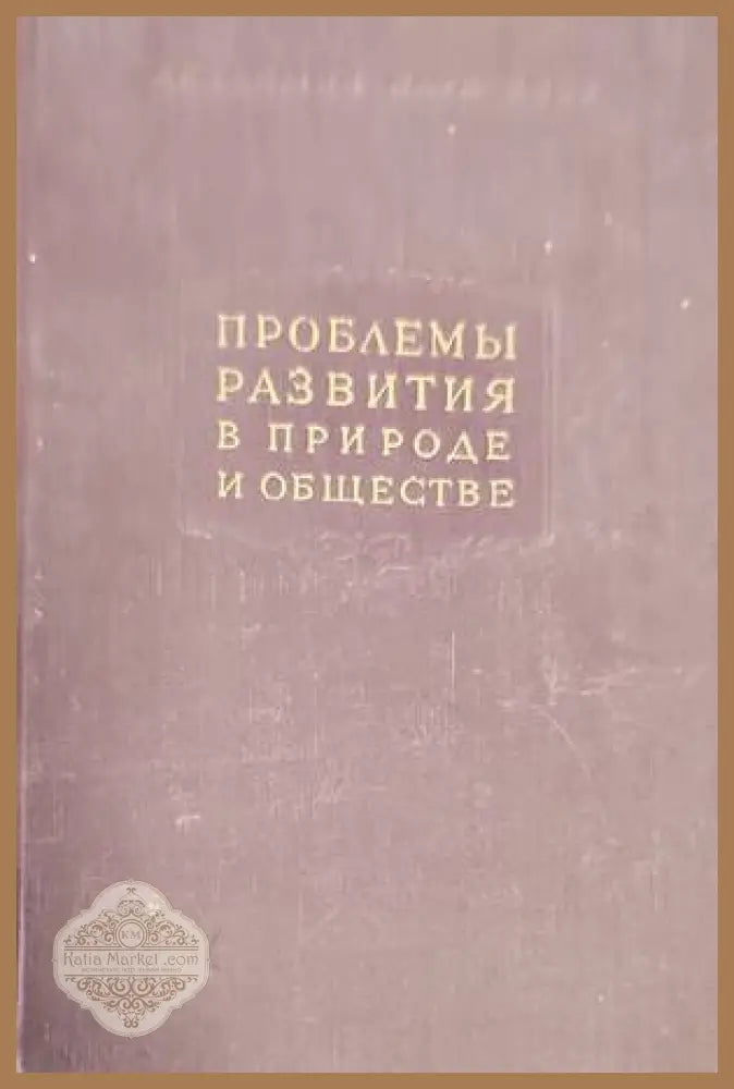Проблемы развития в природе и обществе - Сборник - Книги