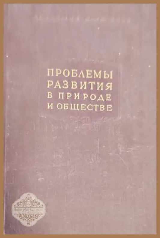 Проблемы развития в природе и обществе - Сборник - Книги