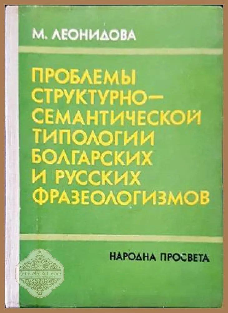 Проблемы структурно-семантической типологии болгарских и русских фразеологизмов - М. А. Леонидова - Книги