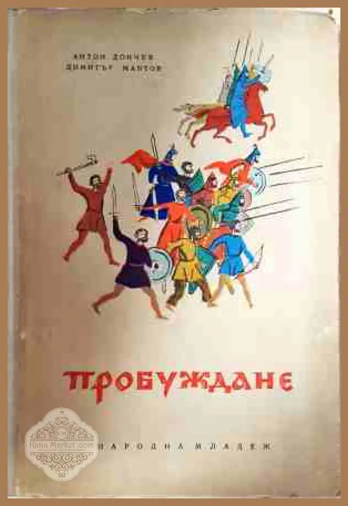 Пробуждане - Антон Дончев, Димитър Мантов