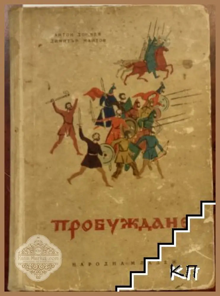 Пробуждане - Антон Дончев, Димитър Мантов