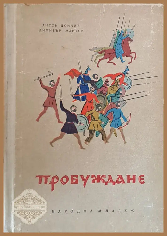 Пробуждане - Антон Дончев Димитър Мантов - Книги